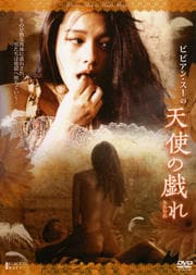 ビビアン・スーの天使の戯れ
