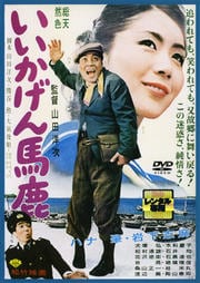 いいかげん馬鹿