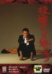 復讐するは我にあり