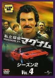 私立探偵マグナム シーズン2 VOL.4