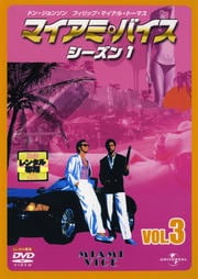 マイアミ・バイス シーズン1 VOL.3