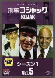 刑事コジャック シーズン1 Vol.5