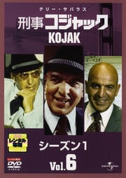 刑事コジャック シーズン1 Vol.6