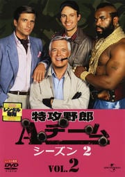 特攻野郎Aチーム シーズン2 VOL.2