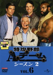 特攻野郎Aチーム シーズン2 VOL.6