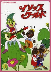 イソップワールド Vol.6