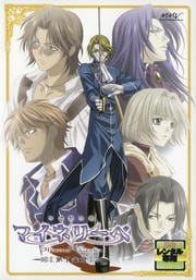 吟遊黙示録マイネリーベ 第7楽章