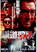 極道聖戦 ジハード