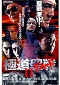 極道聖戦 ジハード II