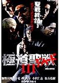 極道聖戦 ジハード III