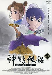 神チョウ侠侶 〜コンドルヒーロー〜 Vol.4