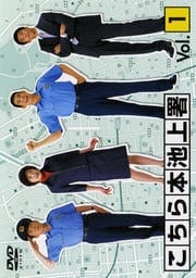 こちら本池上署 Vol.1