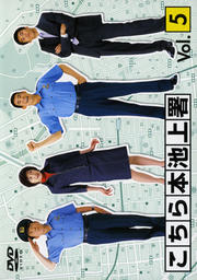 こちら本池上署 Vol.5