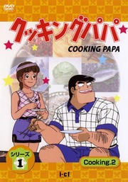 クッキングパパ シリーズ1 Cooking2