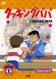 クッキングパパ シリーズ1 Cooking5