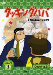 å󥰥ѥ ꡼2 Cooking2