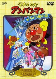 それいけ!アンパンマン キラキラ星の涙 [DVD] p706p5g