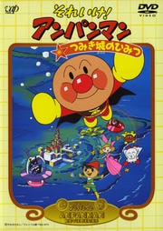劇場版 それいけ!アンパンマン つみき城のひみつ