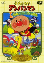 劇場版 それいけ!アンパンマン 恐竜ノッシーの大冒険