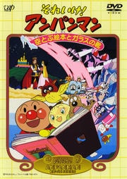 劇場版 それいけ!アンパンマン 空とぶ絵本とガラスの靴