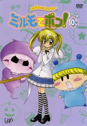 わがまま☆フェアリー ミルモでポン!3ねんめ 10