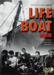 世界名作映画全集 52 救命艇