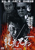 龍虎兄弟