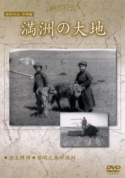 満映作品 望郷編 満州の大地
