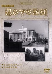 満映作品 望郷編 想ひでの満州