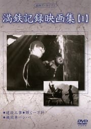 満鉄記録映画集 【1】