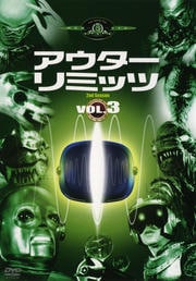 アウターリミッツ 完全版 2nd SEASON 3