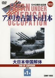 アメリカ占領下の日本 第1巻