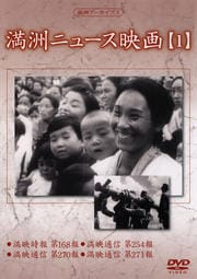 満州ニュース映画 【1】