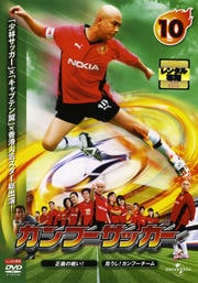 カンフーサッカー 10