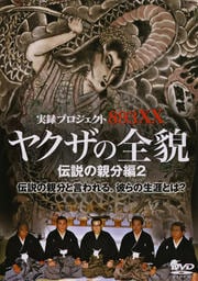 実録・プロジェクト893XX ヤクザの全貌 伝説の親分編2