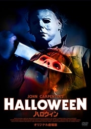 ハロウィン5 ブギーマン逆襲 ドナルド プレザンス Dvdレンタル ぽすれん