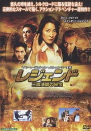 レジェンド 〜三蔵法師の秘宝〜
