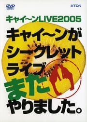 キャイ〜ンLIVE2005 キャイ〜ンがシークレットライブまたやりました。