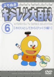 よりぬき キテレツ大百科 Vol.6「ホロリとしてからびっくり編 1」