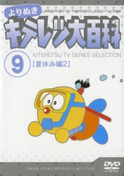 よりぬき キテレツ大百科 Vol.9「夏休み編 2」