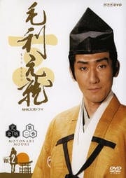 NHK大河ドラマ 毛利元就 完全版 2