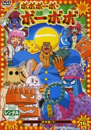 ボボボーボ・ボーボボ VOL.16