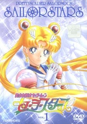 美少女戦士セーラームーン セーラースターズ VOL.1