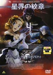 星界の紋章 VOLUME.4