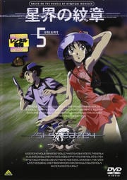 星界の紋章 VOLUME.5
