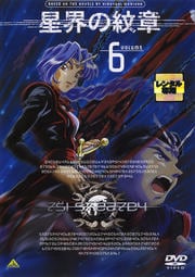 星界の紋章 VOLUME.6