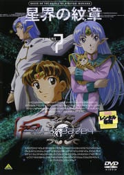 星界の紋章 VOLUME.7<最終巻>