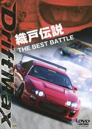 DRIFT MAX 織戸伝説 THE BEST BATTLE