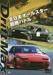 DRIFT MAX 全日本オールスター超絶バトル スーパーテクニックSpecial