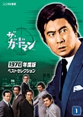 ザ・ガードマン 1970年度版ベストセレクション 1